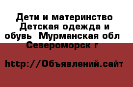 Дети и материнство Детская одежда и обувь. Мурманская обл.,Североморск г.